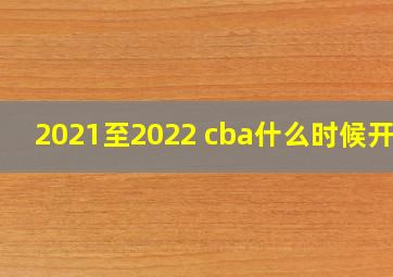 2021至2022 cba什么时候开始